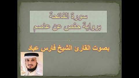 سورة الفاتحة برواية حفص عن عاصم بصوت القارئ الشيخ فارس عباد
