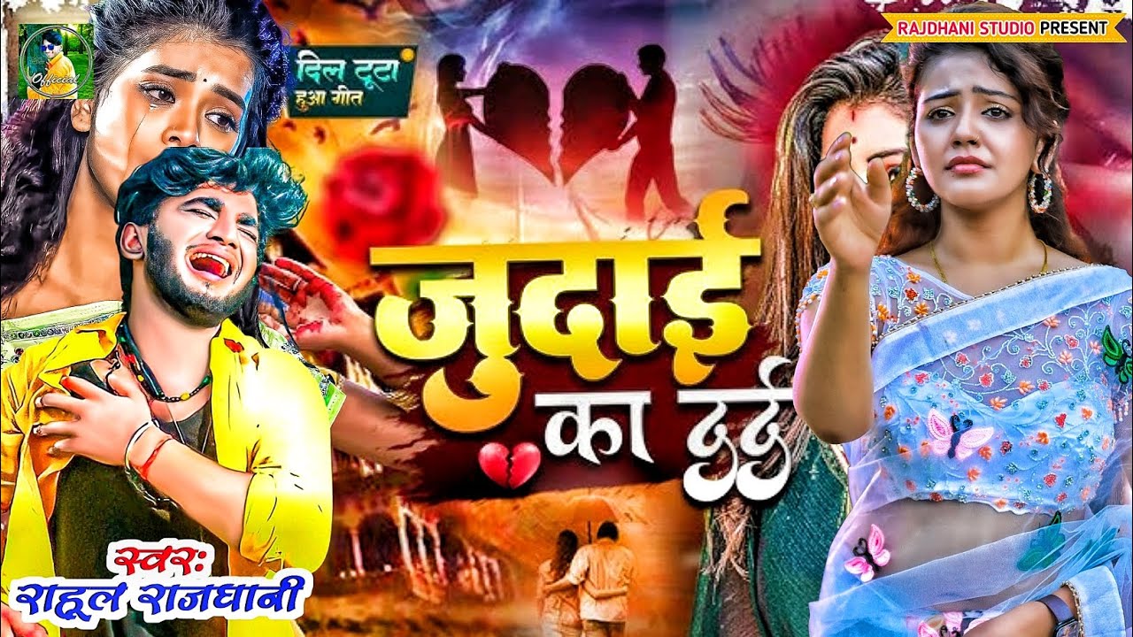 जुदाई तोहर दिलवा के याद आईल 