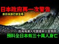 日本政府又再一次警告！南海海溝大地震最新災害預測 全日本三十萬人身亡！來日本旅行安全嗎？