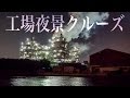 横浜川崎工場夜景クルーズ ぷかり桟橋〜みなとみらい夜景・京浜工業地帯夜景