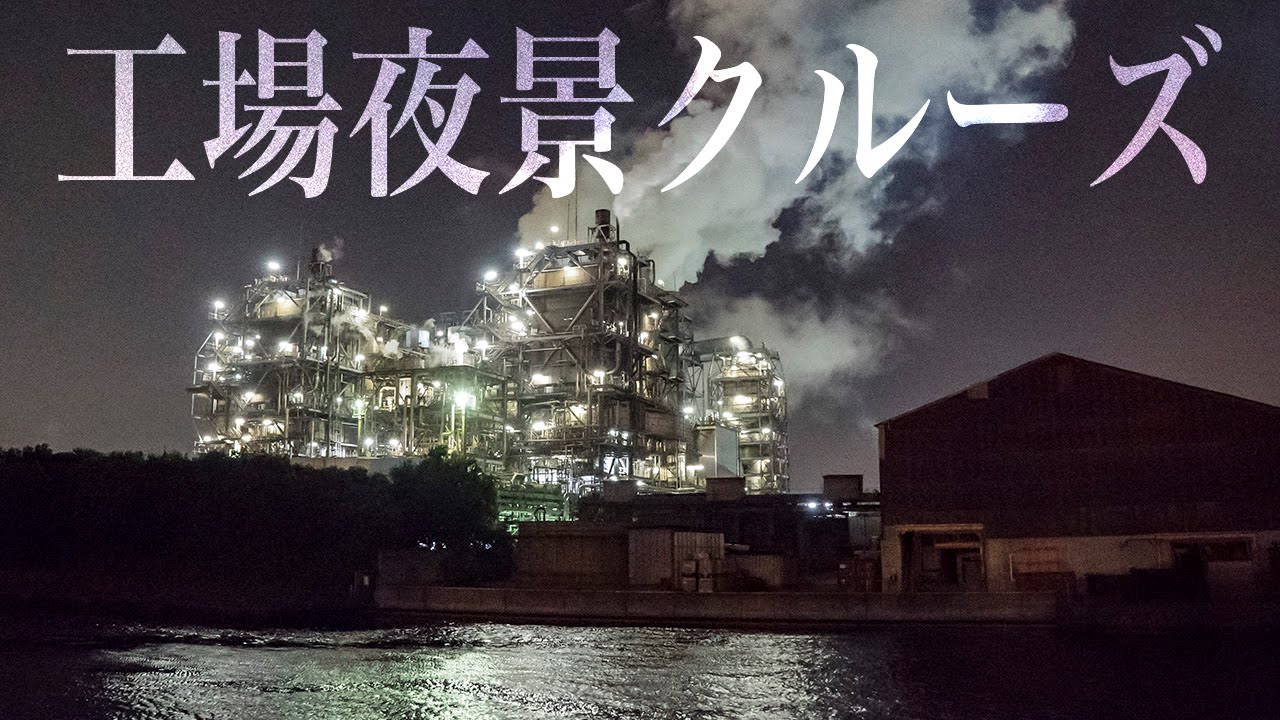 地帯 夜景 工場