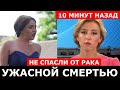 НЕ СПАСЛИ, ОНА УМЕРЛА ОТ РАКА...! Сегодня сообщили горькую новость... УШЛА из жизни оперная певица