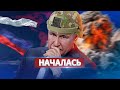 Война в РФ началась / Неконтролируемая паника населения