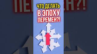 Что делать в ЭПОХУ ПЕРЕМЕН?! #финансы #инвестиции #недвижимость #финансоваяграмотность