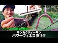 ノリーズ・山口敦史が解説！サンカクティーサン直リグ