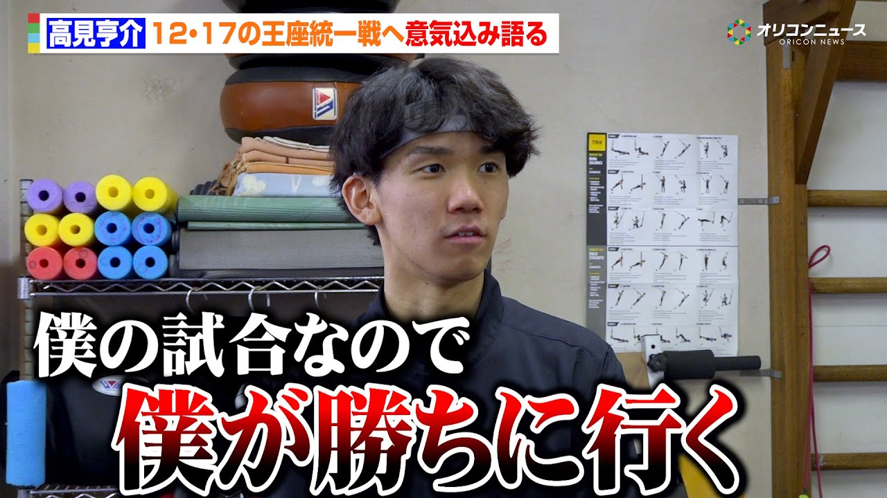 高見亨介、那須川天心の敗戦・岩田翔吉のリベンジと帝拳ジムの威信をかけた試合に臨む「僕の試合なので僕が勝ちに行く」　U-NEXT BOXING.4 公開練習