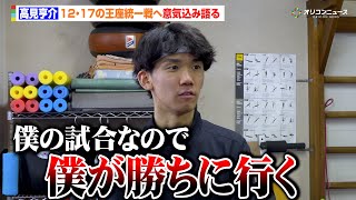 高見亨介、那須川天心の敗戦・岩田翔吉のリベンジと帝拳ジムの威信をかけた試合に臨む「僕の試合なので僕が勝ちに行く」　U-NEXT BOXING.4 公開練習