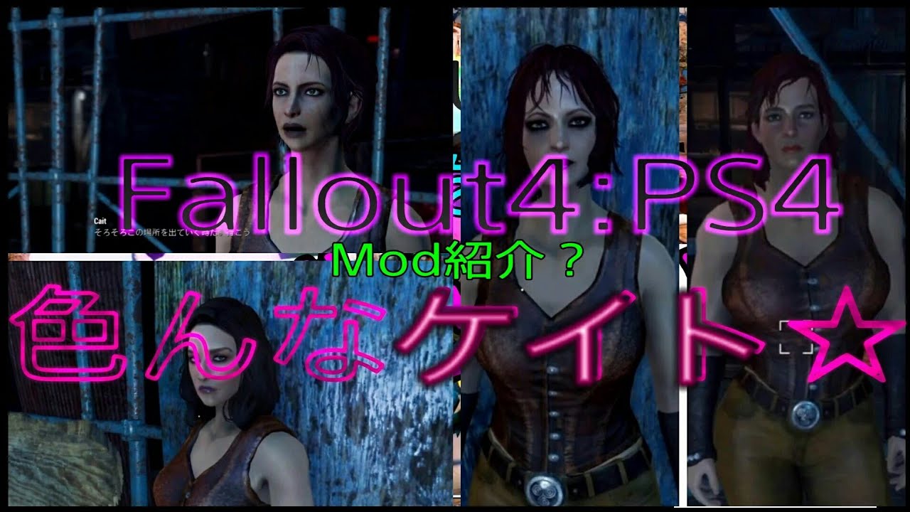 Fallout4 Ps4 Mod紹介 色んなケイトを見比べる Youtube