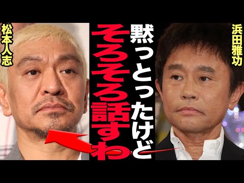 浜田雅功が松本人志の性●害問題について語った本音に絶句！「ごぶごぶラジオ」で語られた隠し続けてきた騒動の裏側、一人残された浜田の今後の活動、”新しい相方”の正体について驚きを隠せない…【芸能】