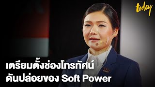 จิราพร ลั่น ถก Soft Power ทั้งประเทศ ความสำเร็จแรกของเพื่อไทย | TODAY screenshot 3