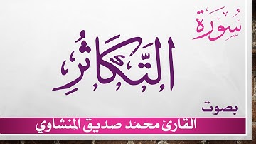 102 سورة التكاثر .. تلاوة تحقيق ..  محمد صديق المنشاوي
