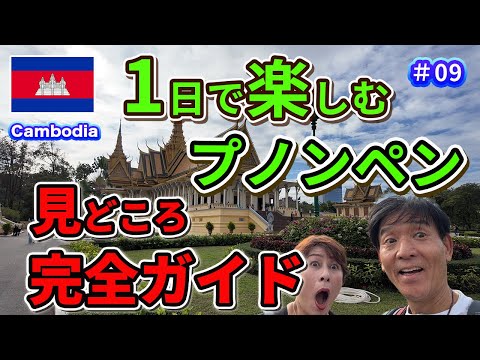 [Cambodia (#09)] Sightseeing around 10 places in Phnom Penh by tuk-tuk,"Killing Fields" and more