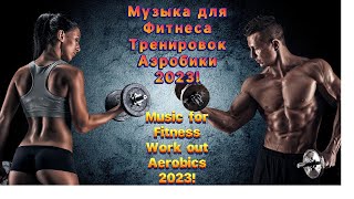 Музыка 🌪️для фитнеса💥тренировок🔥 аэробики 2023! Music for fitness, workout 🏋️‍♀️ ,aerobics 2023!
