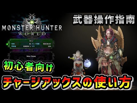 Mhw ロマンすぎるスラッシュアックスの使い方 武器紹介初心者講座 モンハンワールド Youtube