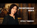 Ирина Тищенко | «Позитивная вера» | 03.07.2021 г. Киев