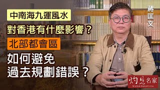 蔣匡文：中南海九運風水對香港有什麼影響？北部都會區如何避免過去規劃錯誤？《灼見政治》（2021-12-28）