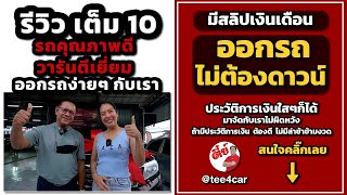 มาหาตี๋ย์ไม่มีผิดหวัง จากปากลูกค้าจริงๆของเรา ที่ ตี๋ย์รถสวย รถมือสอง #รถมือสองรังสิต