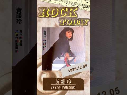 【ROCK TODAY】黃韻玲『沒有你的聖誕節』1988.12.05