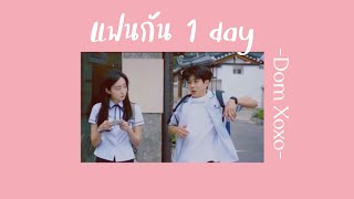 [Thai lyrics] แฟนกัน 1 day - Dom Xoxo /[เนื้อเพลง]