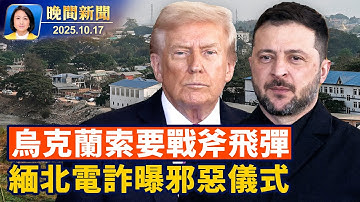 川普見澤連斯基、烏克蘭想用無人機換戰俘飛彈；川普再告《紐時》誹謗索賠150億 ！緬北電詐驚曝「祭天」 結拜儀式【晚間新聞】2025-10-17