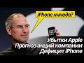 Проблемы у Apple. Падение акций компании. Подорожает ли iPhone?