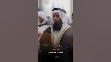 القارئ: عز الدين العوامي - سورة الزمر