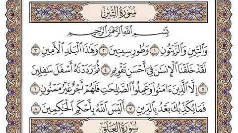 سورة التين سعود الشريم مكتوبة بدون اعلانات