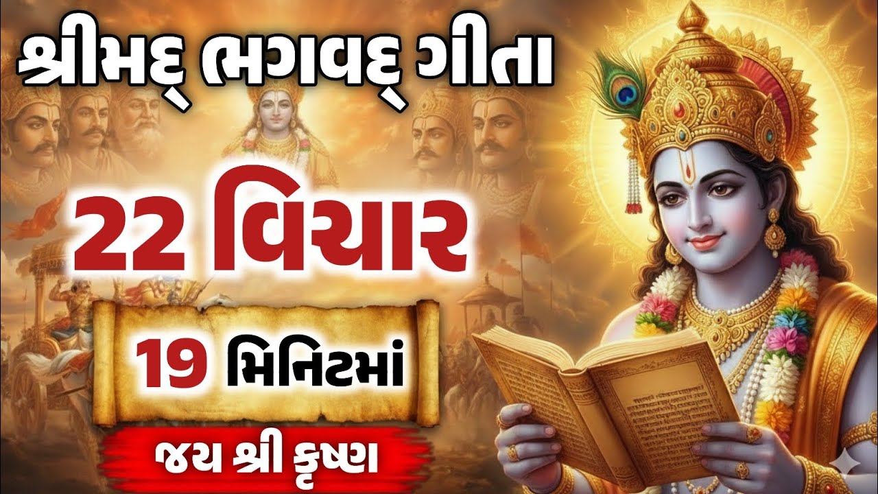 શ્રીમદ્ ભગવદ્ ગીતા 22 વિચાર 19 મિનિટમાં | Shrimad Bhagvat Geeta In 19 Minutes ||