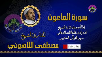 107 الماعون-للقارئ الشيخ مصطفى اللاهوني