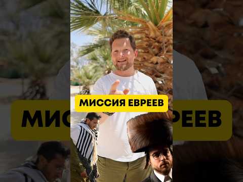Кто такие евреи и какая их миссия ✡️ #иудаизм #израиль #евреи