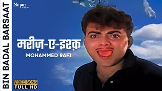 Mareez-E-Ishq Hoon Ae Jaaneman | Bin Badal Barsaat (1963) | Mohammed Rafi | Old Hindi Superhit Song