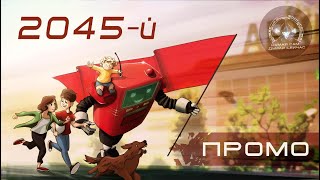 2045-Й. Промо. Электронный Гулаг?!