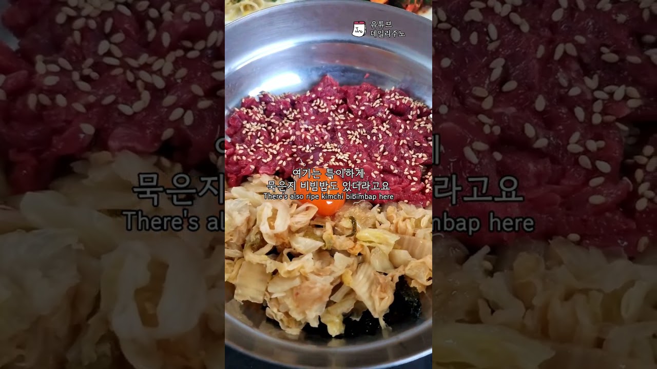 광주근교 육회비빔밥 맛집 담양 고서회관 #shorts
