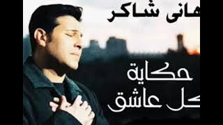 حكاية كل عاشق   هاني شاكر   YouTube