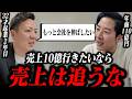 【売上は追うな】売上10億目指すならビジョンって必要ですか？相談者の質問にまさかの答え