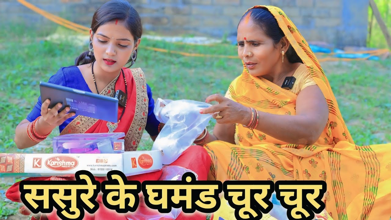 बिटिया के ससुरे के घमंड भ चूर चूर अवधी कॉमेडी वीडियो