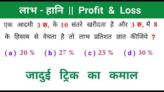 लाभ - हानि || Short Trick In Hindi || बहुत महत्वपूर्ण सवाल || SSC, CGL, CHSL, UP POLICE, RPF, ALP