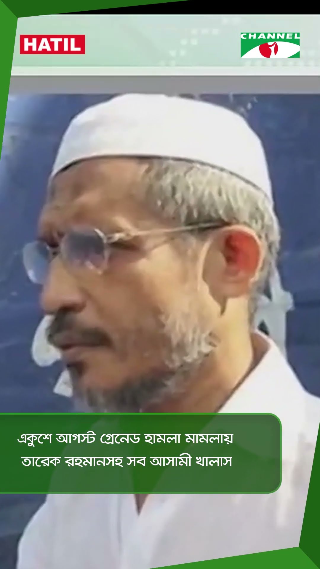 একুশে আগস্ট গ্রেনেড হামলা মামলায় তারেক রহমানসহ সব আসামী খালাস  || Channel i News