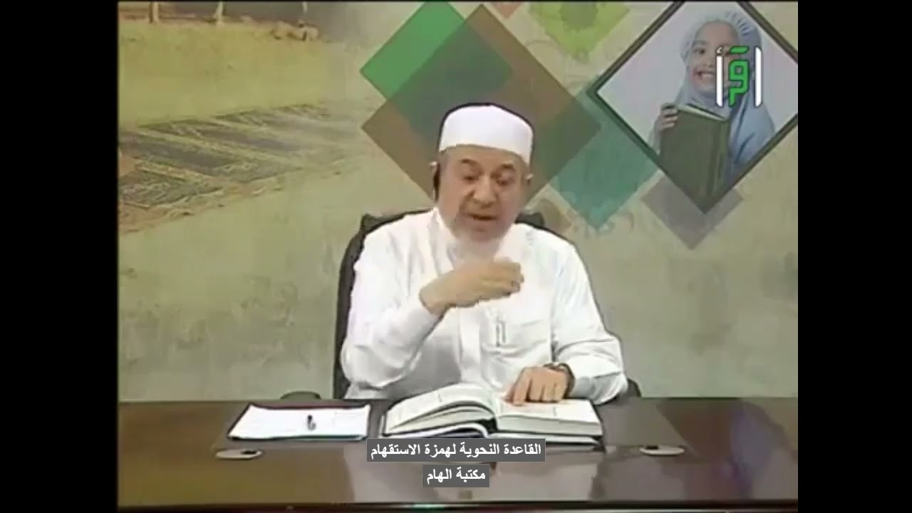 القاعدة النحوية لهمزة الاستفهام -الدكتور ايمن سويد