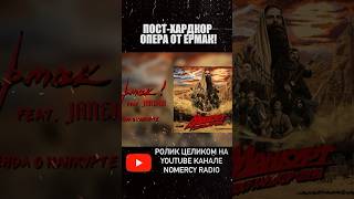 ПОСТ-ХАРДКОР ОПЕРА ОТ ЕРМАК!