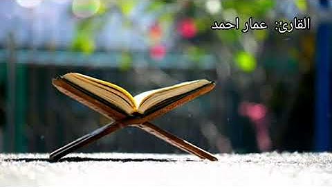 سورة الفاتحه |عمار احمد|