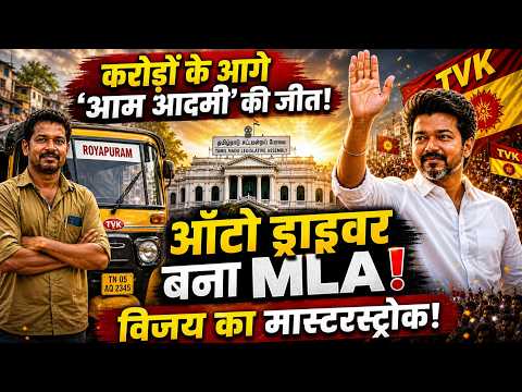 ऑटो ड्राइवर बना विधायक! रॉयपुरम में थलपति विजय की पार्टी का सबसे बड़ा चमत्कार।