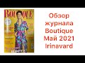 ОБЗОР ЖУРНАЛА BOUTIQUE МАЙ 2021/ IRINAVARD