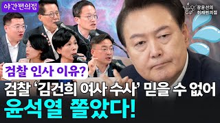🚨[야간편의점] 윤석열, 검찰 ‘김건희 여사 수사’ 믿을 수 없어 '물갈이 인사'? 쫄았다!