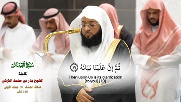 صلاة العشاء من الحرم المكي_تلاوة عذبة لسورة القيامة_لفضيلة الشيخ بدر التركي 18 جمادى الأولى 1446هـ