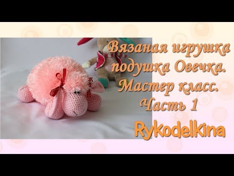 Овечка подушка вязаная крючком