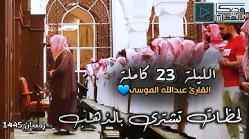 لحظات تشترى بالذهب تحت زخات المطر بصوت القارئ عبدالله الموسى | ليلة 23 كاملة، رمضان 1445