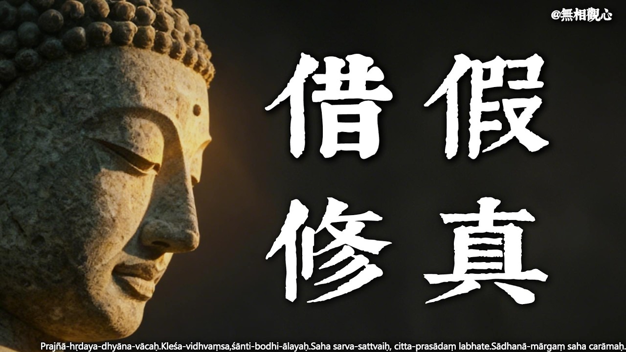 人生不過是一場“借假修真”！佛陀道破生命的終極意義，看懂的人都活得通透了。#佛學智慧 #修行 #禪宗智慧