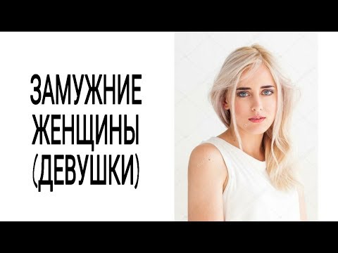 ЗАМУЖНИЕ ЖЕНЩИНЫ (ДЕВУШКИ) ДЛЯ ПОСТРОЕНИЯ ОТНОШЕНИЙ!!!!