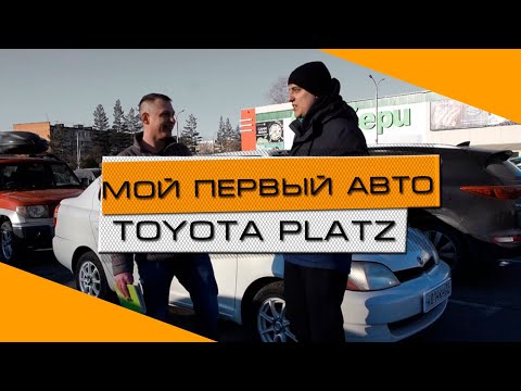 TOYOTA PLATZ - машина которую я решил купить первой!